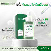 ?ส่งฟรี?SKINMIDE IMPROVES COMPLEXION SERUM 30ml สกินไมด์ อิมพรูฟ คอมเพล็กซั่น เซรั่ม ไมเซลลาร์ 1% เซรั่มเติมเต็มหลุมสิว ฟื้นฟูผิว นุ่ม เรียบเนียน