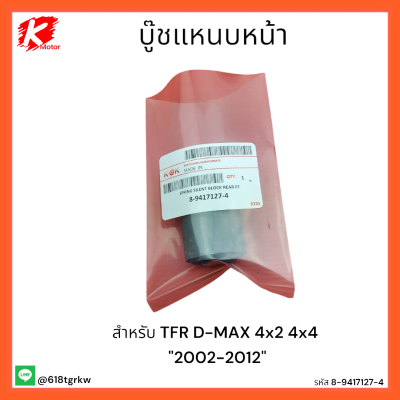 บู๊ชแหนบหน้า TFR D-MAX 4x2 4x4 "02-12" #8-9417127-4 *สินค้าดีใช้งานได้จริง*แบรนด์ K-OK 💯🚘