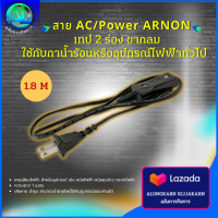 สายไฟหม้อหุงข้าวใหญ่ ARNON  ยาว 1 เมตร ใช้กับเครื่องชใช้ไฟฟาที่บล็อกเดียวกันได้