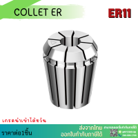 *พร้อมส่ง* ER11 คอลเล็ต ค่าความละเอียด ≤ 0.008 ER Spring Collet ลูกคอลเล็ต จับดอกเอ็นมิล ไซส์ 1/8