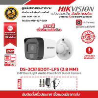 HIKVISION กล้องวงจรปิด DS-2CE16D0T-LFS (2.8 mm) ความละเอียด 2 ล้านพิกเซล มีไมค์ในตัวบันทึกเสียง ภาพสีเมื่อมีการเคลื่อนไหว