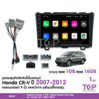 CCE จอแอนดรอย HONDA CR-V 2007-2012 จอขนาด9นิ้ว แรม1Gรอม16G หน้าจอชัด พร้อมปลั๊กตรงรุ่น ไม่ต้องตัดต่อ จำนวน1ชุด สอบถามก่อนได้ จอตรงรุ่น