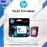 ตลับหมึกอิงค์เจ็ท 3 สี HP 61CO *V.P.OnlineShop* *VP COM* *ส่งสินค้าทุกวัน*