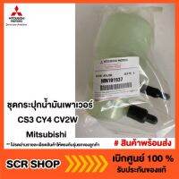 กระปุกน้ำมันเพาเวอร์ CS3 CY4 CV2W Mitsubishi แท้เบิกศูนย์ รหัส MN101937