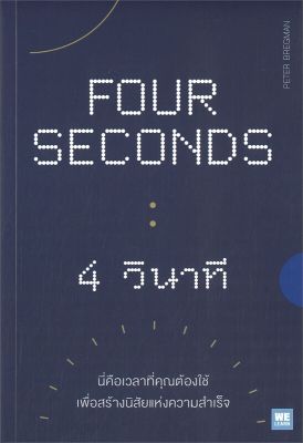 [พร้อมส่ง]หนังสือFOUR SECONDS 4 วินาที#การพัฒนาตนเอง,Peter Bregman,สนพ.วีเลิร์น (WeLearn)