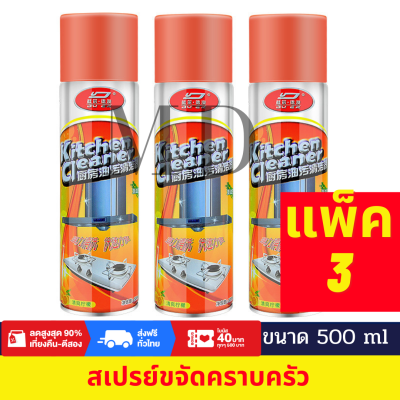 แพ็ค3 สเปรย์โฟม 500 ML ขัดพื้น หน้าเตาแก๊ส ทำความสะอาดครัว อเนกประสงค์ขจัดคราบน้ำมัน คราบสกปรก ดีเยี่ยมขจัดคราบไขมันต่างๆที่ฝังแน่น