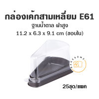 E61 กล่องเค้กชิ้น ฝาสูง กล่องเค้กชิ้น กล่องเค้กพลาสติก กล่องเค้กใส ฐานน้ำตาล E61 กล่องเค้ก 1 ชิ้น (25 ชุด)