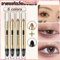 Yumi ปากกาอายแชโดว์ไฮไลท์ แบบ 2IN1 หัวสีอายแชโดว์และหัวเกลี่ยสี Highlight eyeshadow