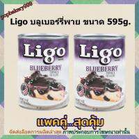 #popy2-21# แพค คู่ ( 2 กระป๋อง ) Ligo บลูเบอร์รี่พาย ขนาด 595g. บลูเบอรี่ พาย เบเกอรี่ ขนม