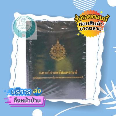 หนังสือหายาก หนังสือ แพทย์ศาสตร์สงเคราะห์ ภูมิปัญญาชาวบ้าน ทรงคุณค่า แพทย์แผนไทย ควรมี ศึกษา น่าสะสม ไม่มีCD พร้อมส่ง หมดแล้วหมดเลยจ้า