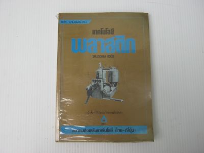 หนังสือ เทคโนโลยีพลาสติก BB790