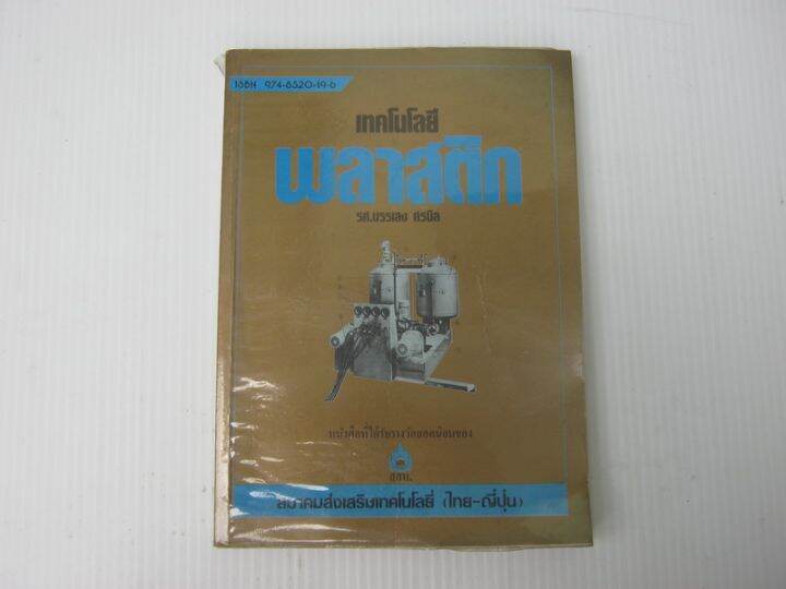 หนังสือ-เทคโนโลยีพลาสติก-bb790