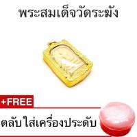 สุปราณี SR GOLD จี้พระสมเด็จวัดระฆังชุบทองคำแท้ ฟรีตลับใส่เครื่องประดับ