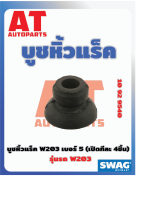 บูชหิ้วเเร็ค บูชหิ้วเเร็ค MB W203 เบอร์05 เบอร์10929540 ยี่ห้อSWAG ราคาต่อชิ้น   เบอร์OE 2033330514