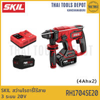 SKIL สว่านโรตารี่ไร้สาย 3 ระบบ 20V RH1704SE20 (4.0Ahx2) รับประกัน 2 ปี