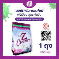 Zcleanze ผงซักฟอกเอนไซม์สูตรเข้มข้น ซักผ้าขาวและผ้าสี  ขจัดคราบได้หมดจด ไม่ผสมแป้ง ไม่ทิ้งคราบขาว ตากตอนไหนก็ได้ไม่เหม็นอับ (500กรัม)