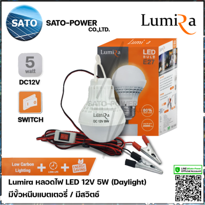 Lumira หลอดไฟ LED 12V 5W แสงขาว เดย์ไลท์ Daylight 6500 มีสวิตช์ หลอดไฟคีบแบตเตอรี่ หลอดไฟแบต หลอดไฟแบบแขวน หลอดไฟคีบแบต