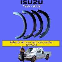 ? ราคาถูกที่สุด? คิ้วล้อ 4นิ้ว 4ชิ้น Isuzu 1997-2002 แบบเรียบ 4ประตู,CAB ##ตกแต่งรถยนต์ ยานยนต์ คิ้วฝากระโปรง เบ้ามือจับ ครอบไฟท้ายไฟหน้า หุ้มเบาะ หุ้มเกียร์ ม่านบังแดด พรมรถยนต์ แผ่นป้าย