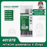 HITACHI ชุดดอกสว่าน 5ตัว/ชุด 401979 ของแท้ 100%