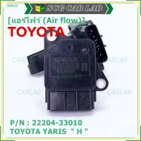 ***ราคาพิเศษ***ของใหม่ 100% แอร์โฟร์ใหม่แท้  AIR FLOW SENSOR Toyota Yaris (P/N: 22204-33010)  ตัว H  (พร้อมจัดส่ง)