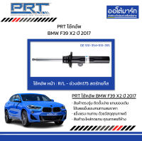 PRT โช้คอัพ BMW F39 X2 ปี 2017