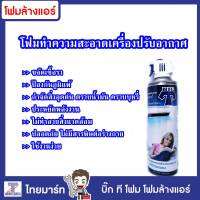 BIG-T โฟมล้างแอร์  โฟมทำความสะอาดคอลย์เย็น กลิ่นลาเวนเดอร์  500 ml. /THAIMART/ไทยมาร์ท