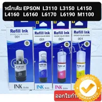 หมึกเติม  001 หมึกพรีเมียม หมึกปริ้น รุ่น L4150 L4160 L6160 L6170 L6190 #หมึกเครื่องปริ้น hp #หมึกปริ้น   #หมึกสี   #หมึกปริ้นเตอร์  #ตลับหมึก