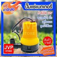 โปรเด็จ ****ปั๊มแช่แบตเตอรี่ กำลังไฟ 12V ดูดน้ำได้แรง แข็งแรง ทนทาน ใช้งานได้ยาวนาน ราคาถูก ปั้ ม น้ำ  ปั๊ม หอยโข่ง ปั้ ม น้ํา โซ ล่า เซล  เครื่อง ปั๊ม น้ำ อัตโนมัติ