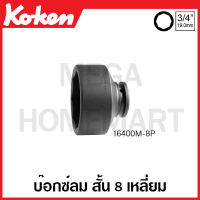 Koken # 16400M-8P บ๊อกซ์ลม สั้น 8 เหลี่ยม SQ. 3/4 นิ้ว(6หุน) ขนาด 80 มม. (8 Point Impact Socket)