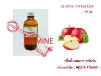 กลิ่นแอปเปิ้ลผสมอาหารชนิดน้ำแบบเข้มข้น (All mine) 100 ml.