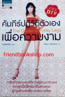 คัมภีร์ปฏิวัติตัวเองเพื่อความงาม (ฉบับ DIY)