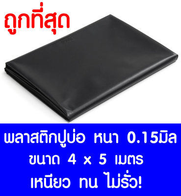 พลาสติกปูบ่อ 4×5 เมตร สีดำ หนา 0.15 มิล ผ้ายางปูบ่อ ปูบ่อน้ำ ปูบ่อปลา สระน้ำ โรงเรือน พลาสติกโรงเรือน Greenhouse บ่อน้ำ สระน้ำ LDPE