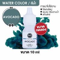 WATER COLOR - AVOCADO สีน้ำ สีอะโวคาโด้ สีน้ำผสมสบู่ 10ml ขนาดทดลอง