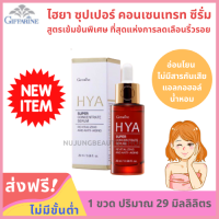 Hya Super Concentrate Serum 29 ml. เซรั่มสูตรใหม่ล่าสุด เข้มข้นมาก ลดเลือน่ริ้วรอย กระชั่บรูขุมขน ลดจุดด่างดำ ผิวอิ่มน้ำ เซรั่มไฮยา ของแท้ 100%