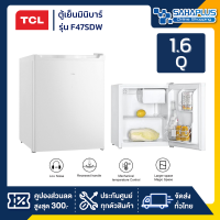 ตู้เย็นมินิบาร์ TCL รุ่น F47SDW ขนาดความจุ 1.6Q สีขาว (รับประกันสินค้า 10 ปี)