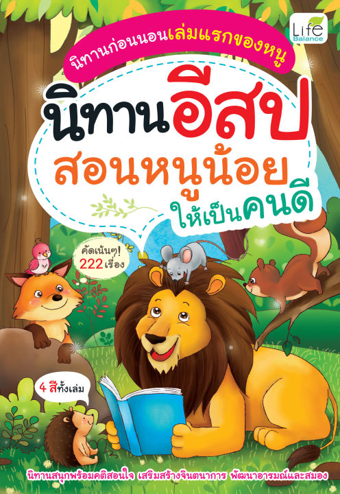 insapl-หนังสือ-นิทานอีสป-สอนหนูน้อยให้เป็นคนดี