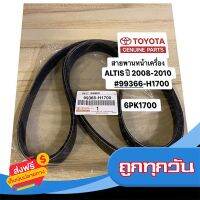 ?ส่งฟรี โปรโมชั่น สายพานหน้าเครื่อง ALTIS ปี 2008-2012  6PK1700 TOYOTA #99366H1700 ส่งจากกรุงเทพ