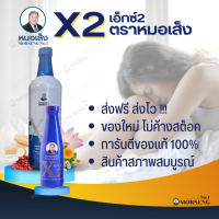 หมอเส็ง เอ็กซ์2 X2 สมุนไพร ตำรับสำหรับสตรี เพื่อภายในสตรีโดยเฉพาะ การันตีจากบริษัทของแท้100%