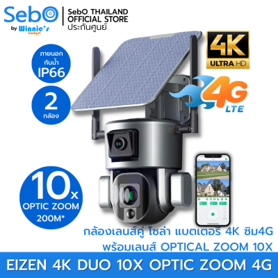 SebO Eizen 4K DUO 10X OPTIC ZOOM 4G กล้องวงจรปิดโซล่าเซลล์ ไร้สาย เลนส์คู่ มี 2 กล้องในตัวเดียว มีแบตเตอรี่ ภาพชัด 4K แท้ ซูมได้ถึง10เท่า! ใช้ซิม4G