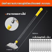 【TMall】มีดทำความสะอาดอลูมิเนียมอัลลอยด์ 960 มม. (ส่งใบมีดยูทิลิตี้ 10 ใบ).เครื่องดูดควันช่วงก้นหอยไม้พายกระทะด้านล่างครัวตู้เย็นทำความสะอาดทำความสะอาดทำความสะอาดเครื่องมือทำความสะอาดอเนกประสงค์ไม้พายสแตนเลส.