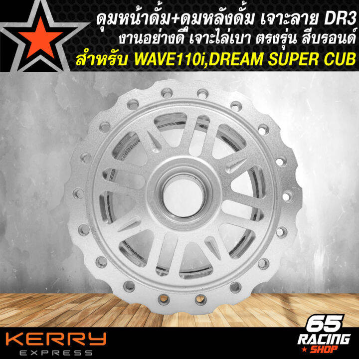 ดุมหน้า-ดุมหน้าดั้ม-เจาะลาย-dr3-ดุมหลัง-wave-เจาะลายเจาะขอบ-สำหรับ-wave110i-dream-super-cub-งานหนา-อย่างดี-เจาะลายไล่เบา-สีบรอนด์