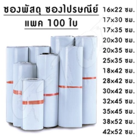 (แพค 95-102ใบ)  ซองพัสดุ ซองไปรษณีย์พลาสติก ถุงไปรษณีย์ ถุงไปรษณีย์พลาสติก ซองเอกสาร ซองกันน้ำ G2022