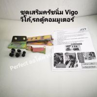 ชุดเสริมครัชนิ่ม Vigoวีโก้,รถตู้คอมมูเตอร์ Commuter