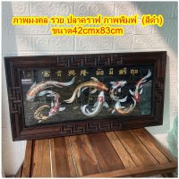 กรอบรูปรวยไม้สัก ลายปลาคราฟ ภาพพิมพ์   เสริมฮวงจุ้ยภาพมงคล ขนาด42cmx83cm ผ้ากำมะหยี่ สีดำ