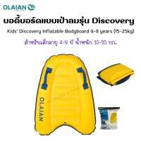 OLAIAN บอดี้บอร์ดแบบเป่าลมรุ่น Discovery สำหรับเด็กอายุ 4-8 ปี น้ำหนัก 15-25 กก. (Kids Discovery Inflatable Bodyboard 4–8 years (15–25kg)