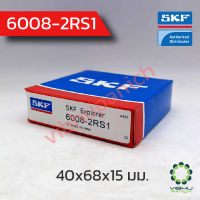 6008-2RS1 SKF ตลับลูกปืนเม็ดกลมฝายาง (40x68x15 มม.)