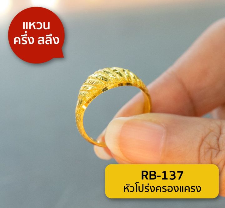 lsw-แหวนทองคำแท้-ครึ่ง-สลึง-1-89-กรัม-ลายหัวโปร่งครองแครง-rb-137