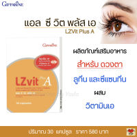 ส่งฟรี!! แอลซีวิต กิฟฟารีน บำรุงสายตา มีลูทีนและซีแซนทีน วิตามินเอ LZ Vit Plus A