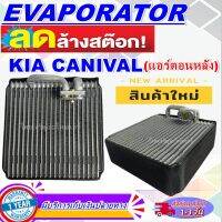 โปรโมชั่น ลดแรง!! ตู้แอร์ (ใหม่มือ1) EVAPORATOR KIA CANAIVIL (REAR) คอยล์เย็น เกีย คาร์นิวัล(แอร์ตอนหลัง)ใช้ร่วมกับ เกีย ซีเฟียการันตีราคาดีสุดๆๆๆ