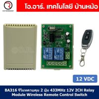 (1ชิ้น) BA316 รีโมทควบคุม 2 ปุ่ม AB พร้อม รีเลย์ 12VDC 2ช่อง ความถี่คลื่น 433MHz 12V 2CH Relay Module Wireless Remote Control Switch